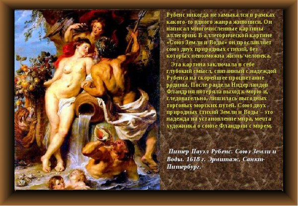 Рубенс Союз земли и воды анализ картины