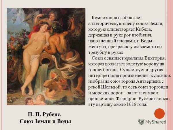 Рембрандт Союз земли и воды