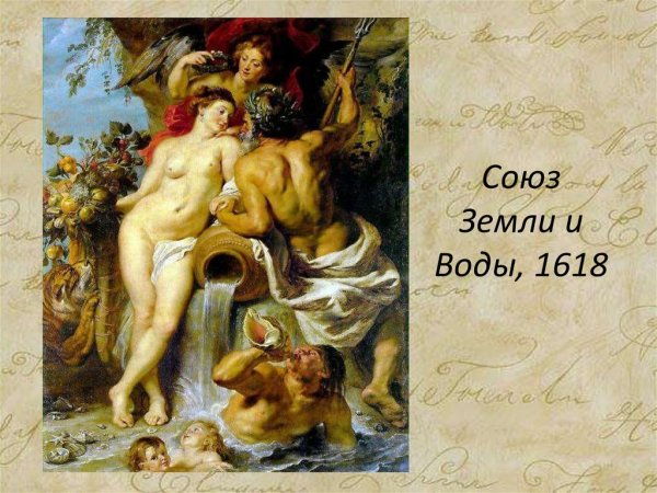 Питер Пауль Рубенс (1577-1640) «Союз земли и воды»
