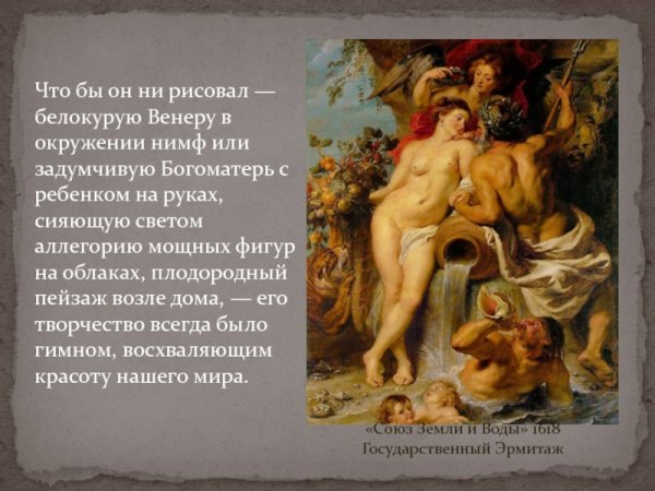 Питер Пауль Рубенс. «Союз земли и воды». 1618. Гэ.