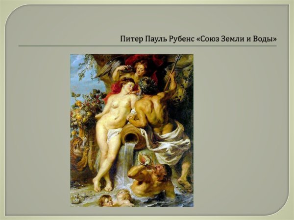 Впечатления о картине Союз земли и воды