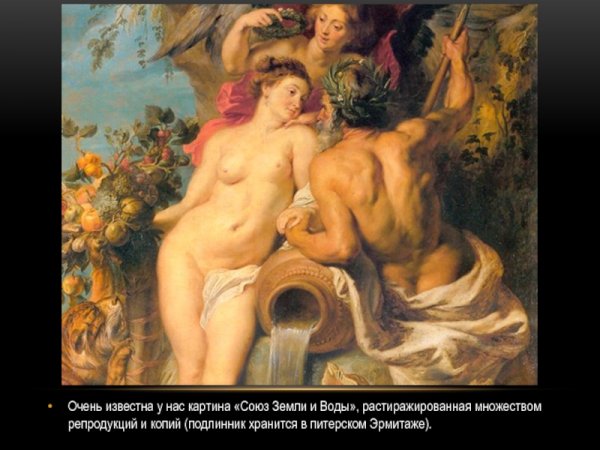 Союз земли и воды Рубенс