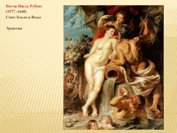 Союз земли и воды Рубенс