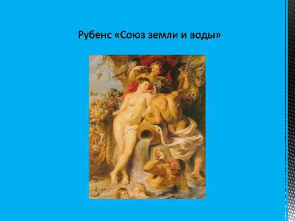 Союз земли и воды Рубенс