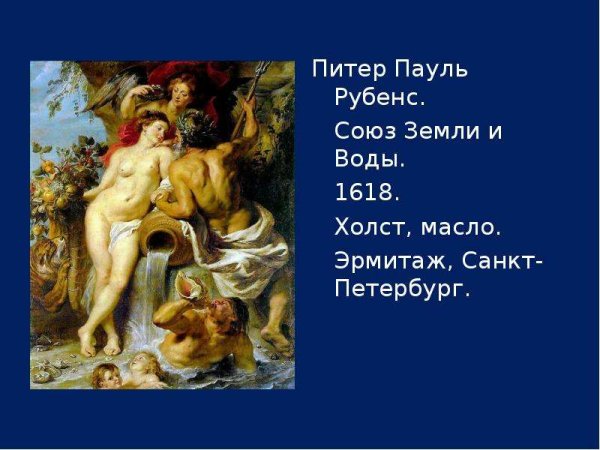 Питер Пауль Рубенс (1577-1640) «Союз земли и воды»