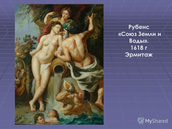 Питер Рубенс Союз земли и воды