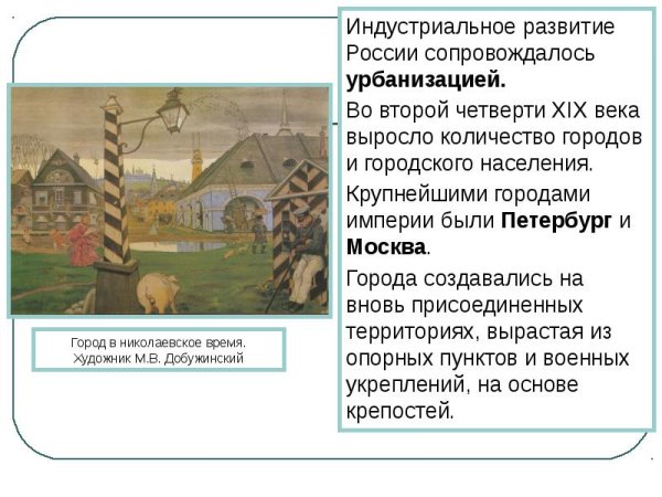 Индустриальное развитие России сопровождалось урбанизацией