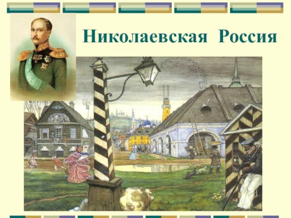Николаевская Россия
