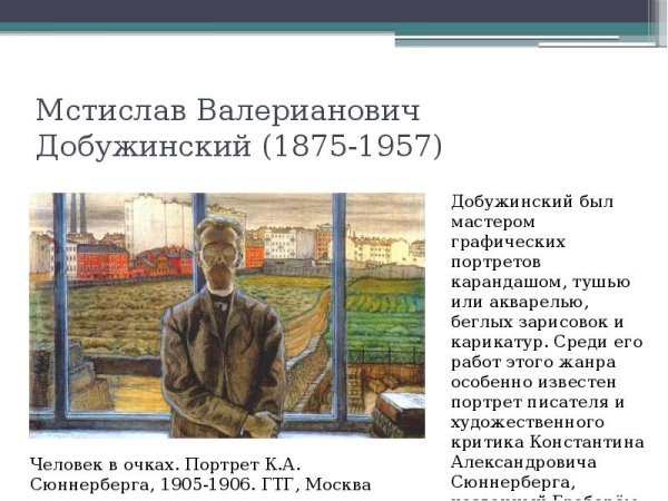 Мстислав Добужинский (1875-1946) авто
