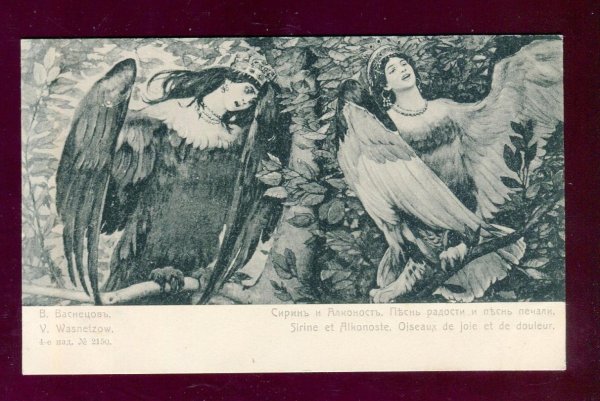 Васнецов Виктор Михайлович Сирин и алконост