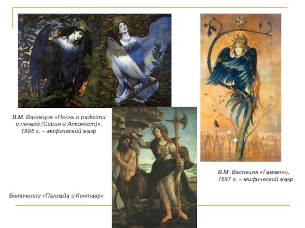 Васнецов Виктор Михайлович песнь радости и печали