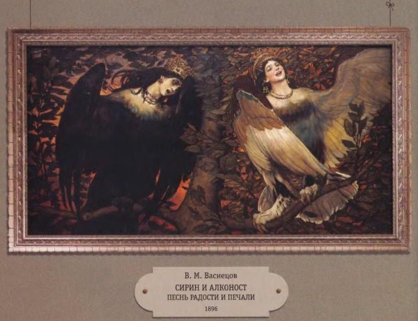 Сирин и алконост Васнецов