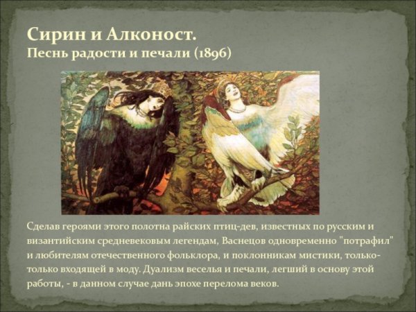 Виктор Васнецов Сирин и алконост песнь радости и печали 1896