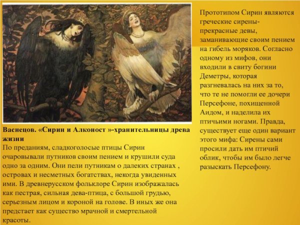 Васнецов Виктор Михайлович Сирин и алконост