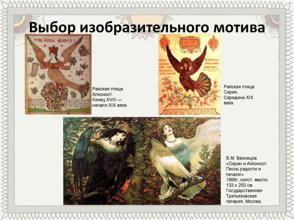 Сирин алконост Гамаюн Васнецов