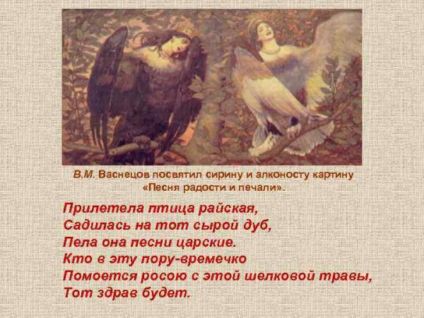 Сирин и алконост. Песнь радости и печали 1896