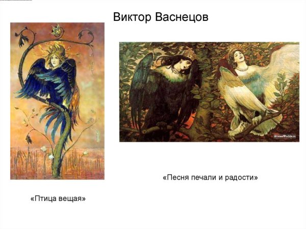 Виктор Васнецов Гамаюн