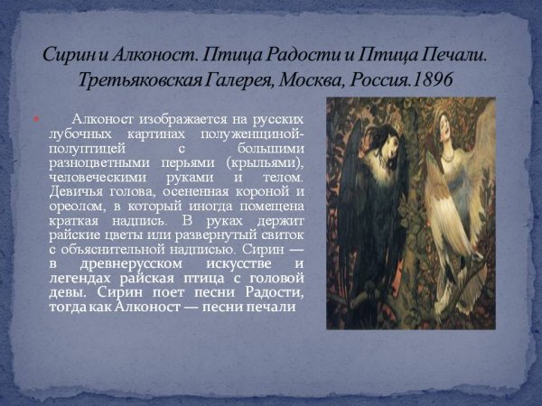 Врубель алконост