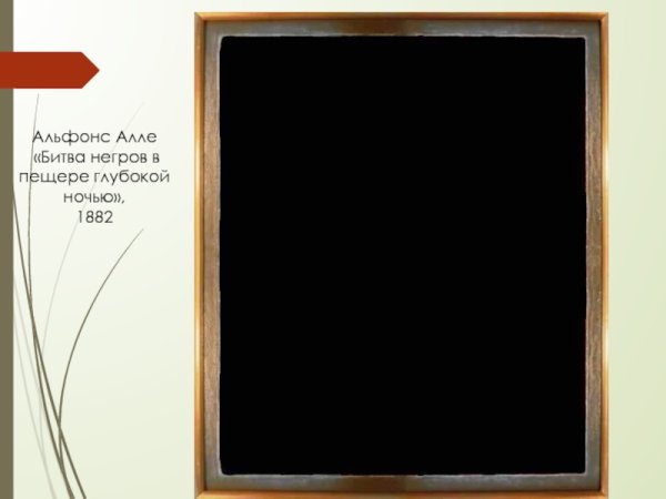 Альфонс Алле битва негров в пещере