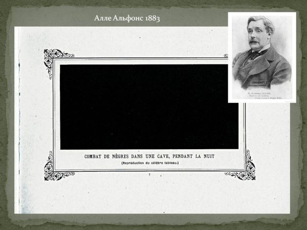 Альфонс Алле