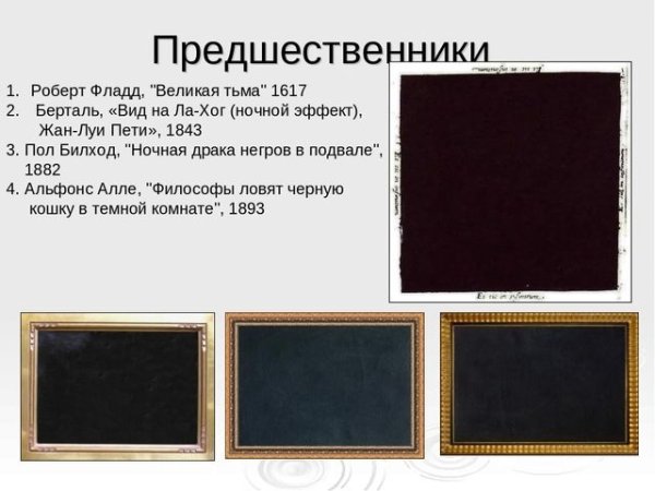 Черный квадрат Роберта Фладда