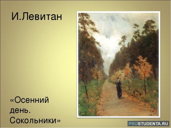 Картина Левитана осенний день Сокольники