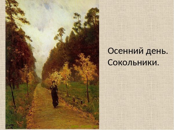 Осенний день. Сокольники. 1879, Исаак Ильич Левитан.