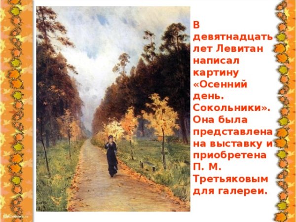 Исаак Ильич Левитан осенний день. Сокольники