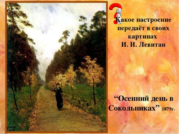 Левитан Сокольники картина