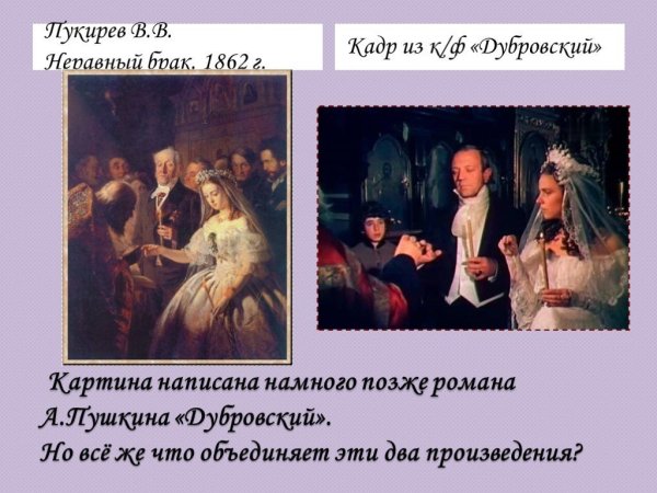 Василий Пукирев неравный брак 1862