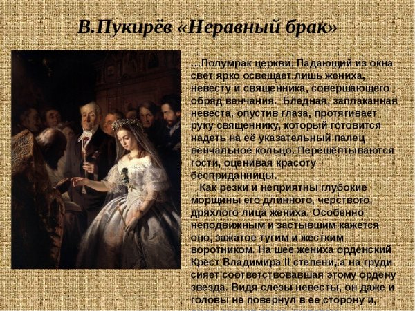 Неравный брак Василия пукирева