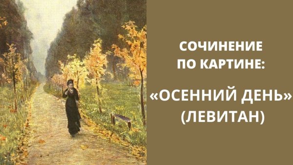 Осенний лес Сокольники Левитан