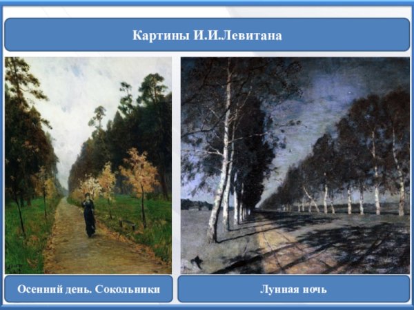 "Осенний день. Сокольники", Исаак Левитан. 1879 Г.