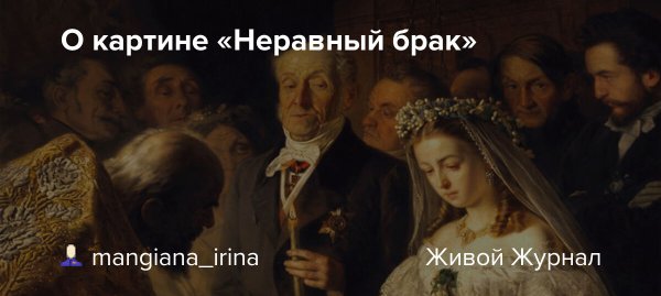 Василий Пукирев неравный брак