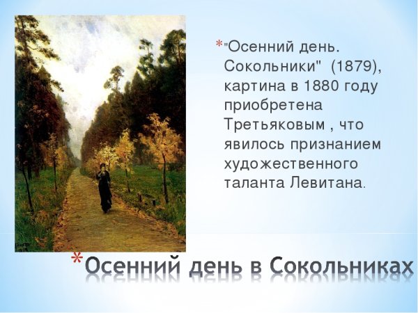 Левитан осенний день Сокольники описание