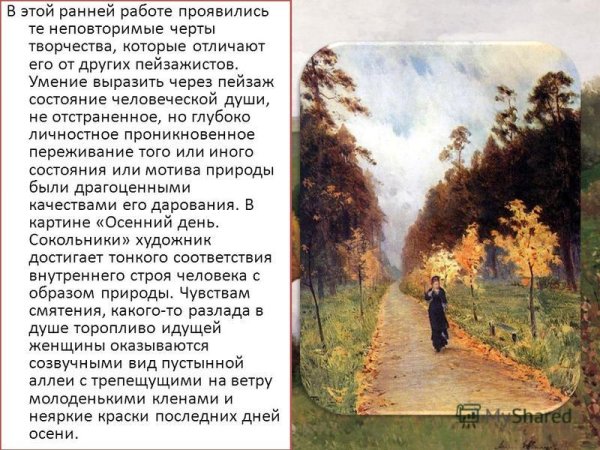 Картина Левитана осенний день Сокольники