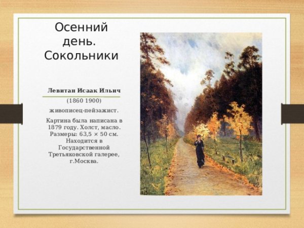 Описать картину Левитан Сокольники