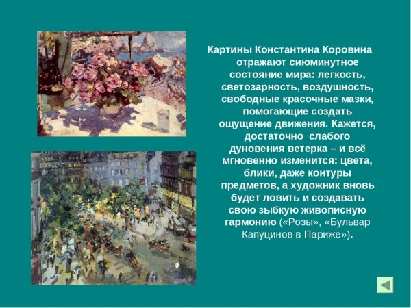 Коровин Великие художники