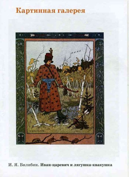 Билибин Иван Царевич и лягушка