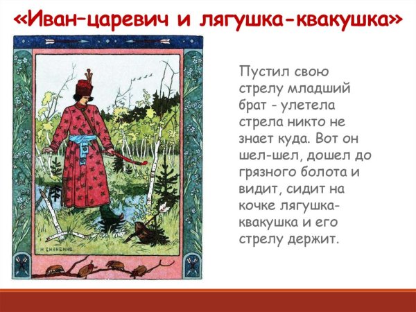 План по картине и я Билибина Иван Царевич и лягушка квакушка
