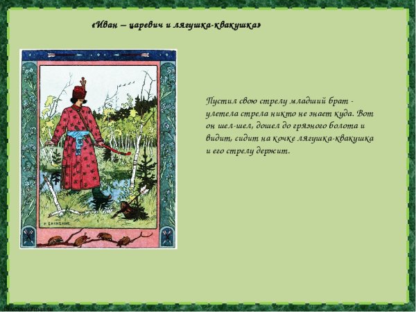 И Я Билибин Иван Царевич и лягушка квакушка