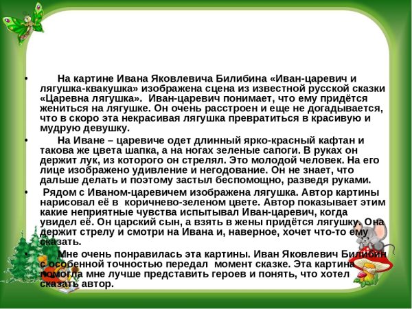 Иван Царевич и лягушка квакушка