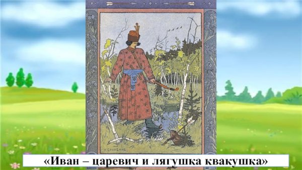 Иван Билибин Царевна лягушка