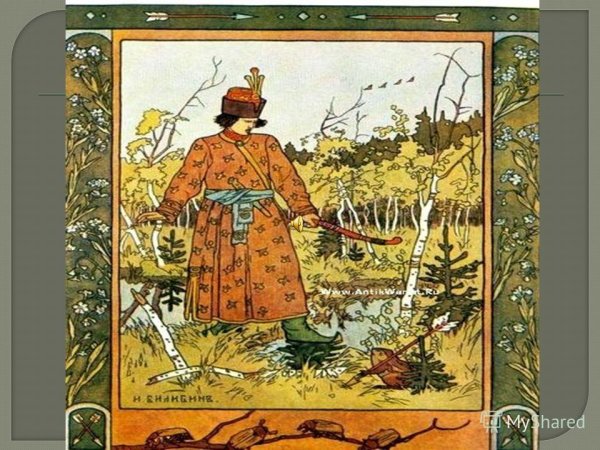 И Билибин иллюстрации к сказкам Иван Царевич и лягушка