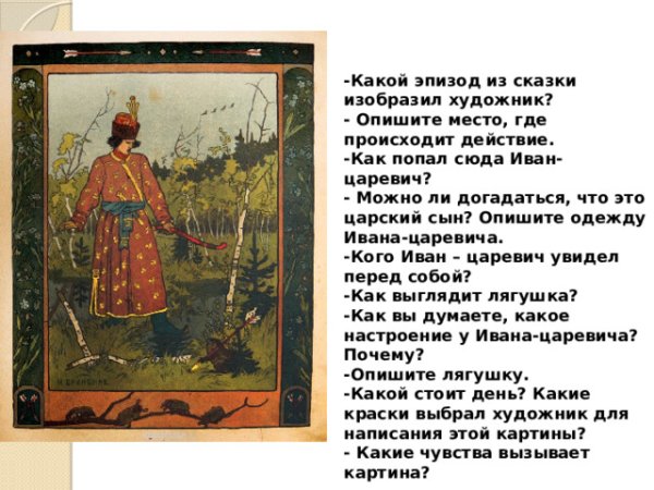 История картины Билибина Иван Царевич и лягушка квакушка