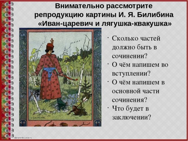 Картинная галерея 3 класс Иван Царевич и лягушка квакушка