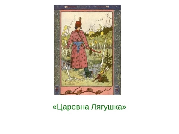 План к картине Иван Царевич и лягушка квакушка 3 класс