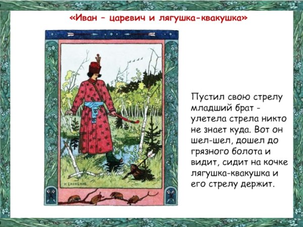 Билибин Иван Царевич и лягушка квакушка