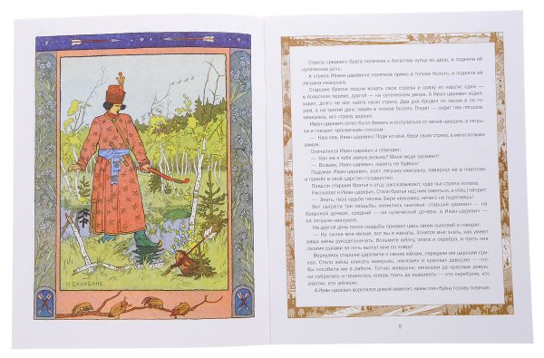 Картинка Иван Царевич и лягушка квакушка