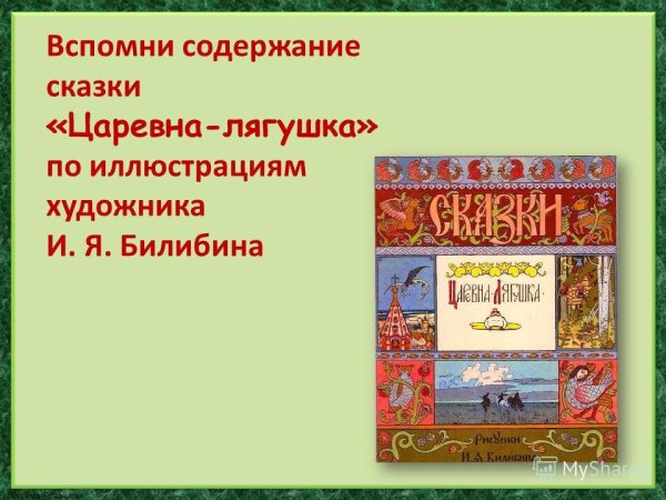 Картинная галерея Иван Царевич и лягушка квакушка